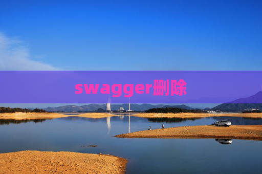 swagger删除
