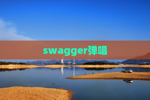 swagger弹唱